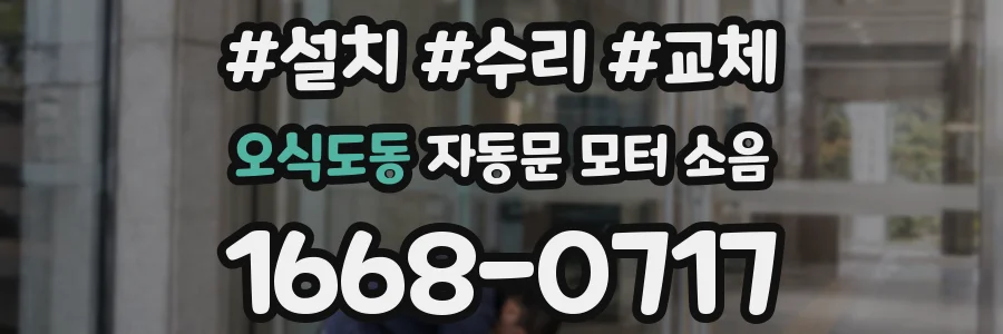 오식도동 자동문 모터 소음