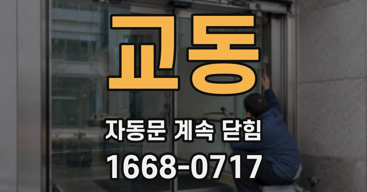 교동 자동문 계속 닫힘