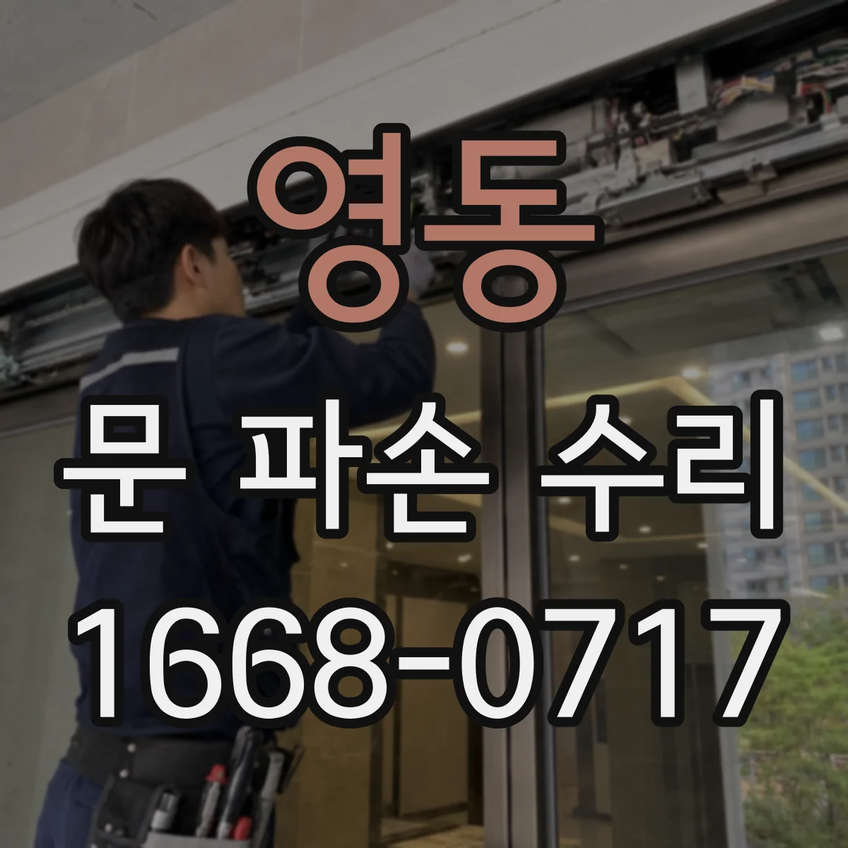 영동 문 파손 수리