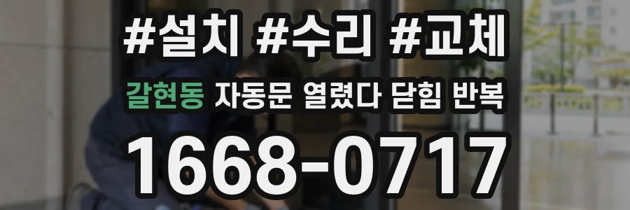 갈현동 자동문 열렸다 닫힘 반복 현상은 문이 열리자마자 다시 닫히거나, 한 번 멈춘 뒤 재가동되며 반복되는 경우가 많습니다.