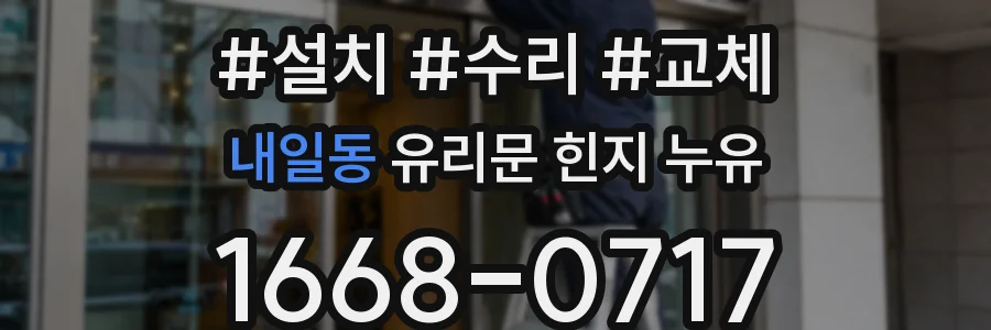 내일동 유리문 힌지 누유
