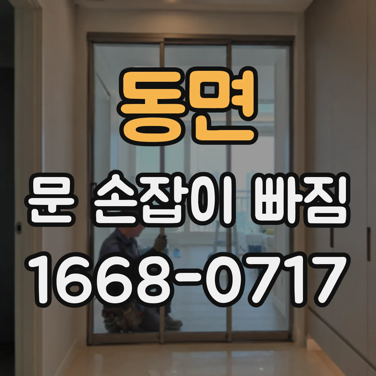 동면 문 손잡이 빠짐