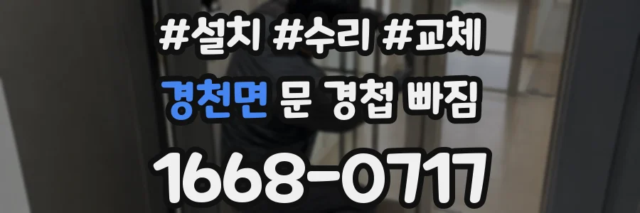경천면 문 경첩 빠짐
