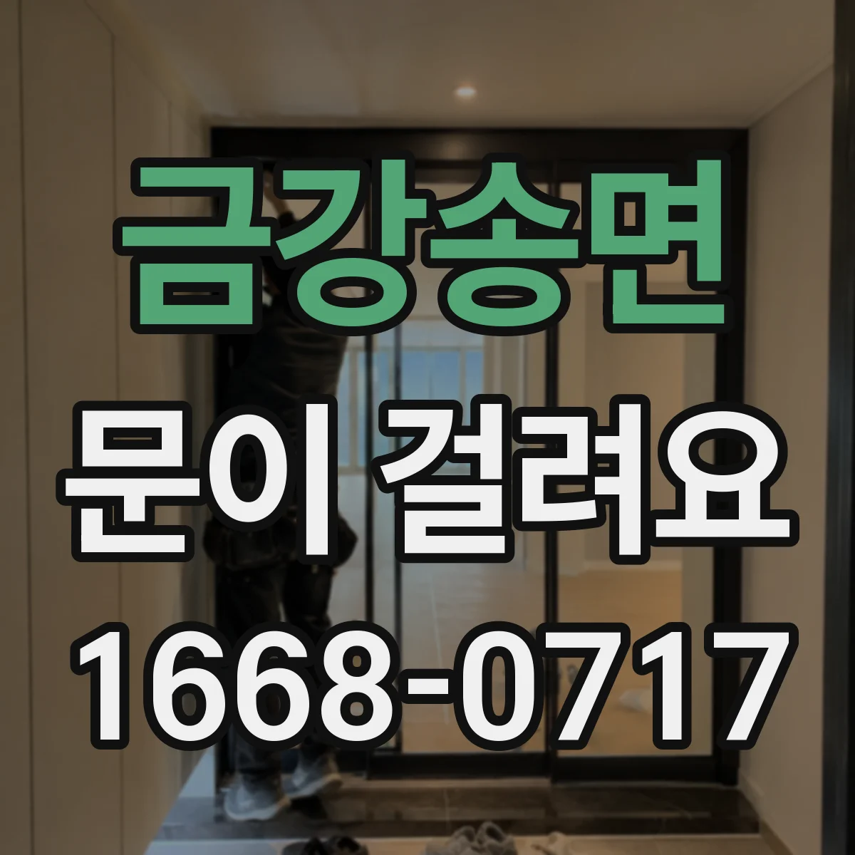 금강송면 문이 걸려요