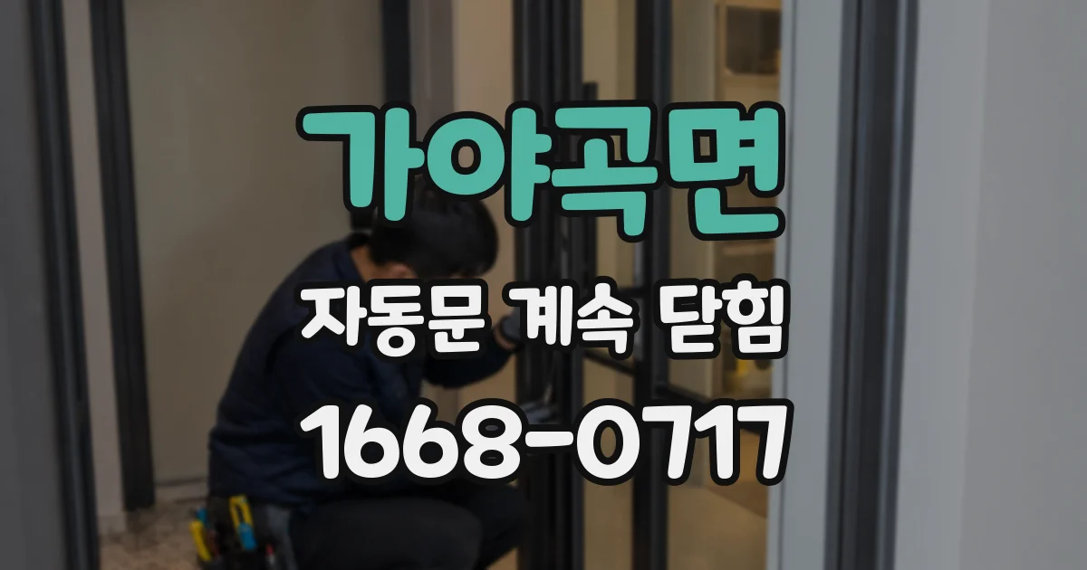 가야곡면 자동문 계속 닫힘