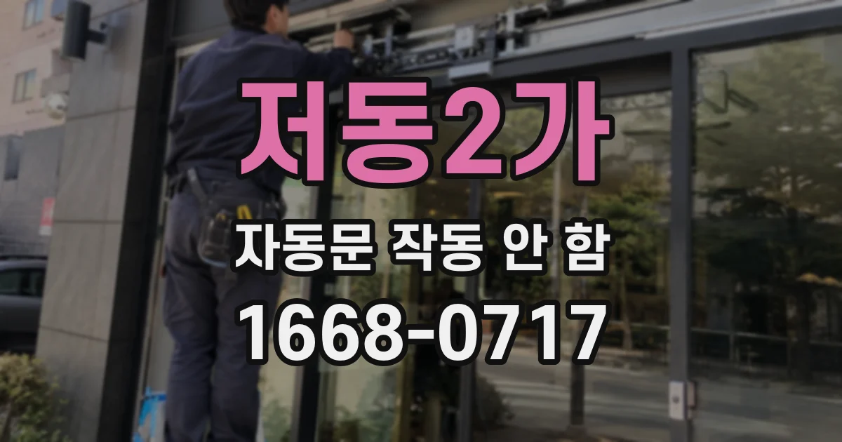 저동2가 자동문 작동 안 함