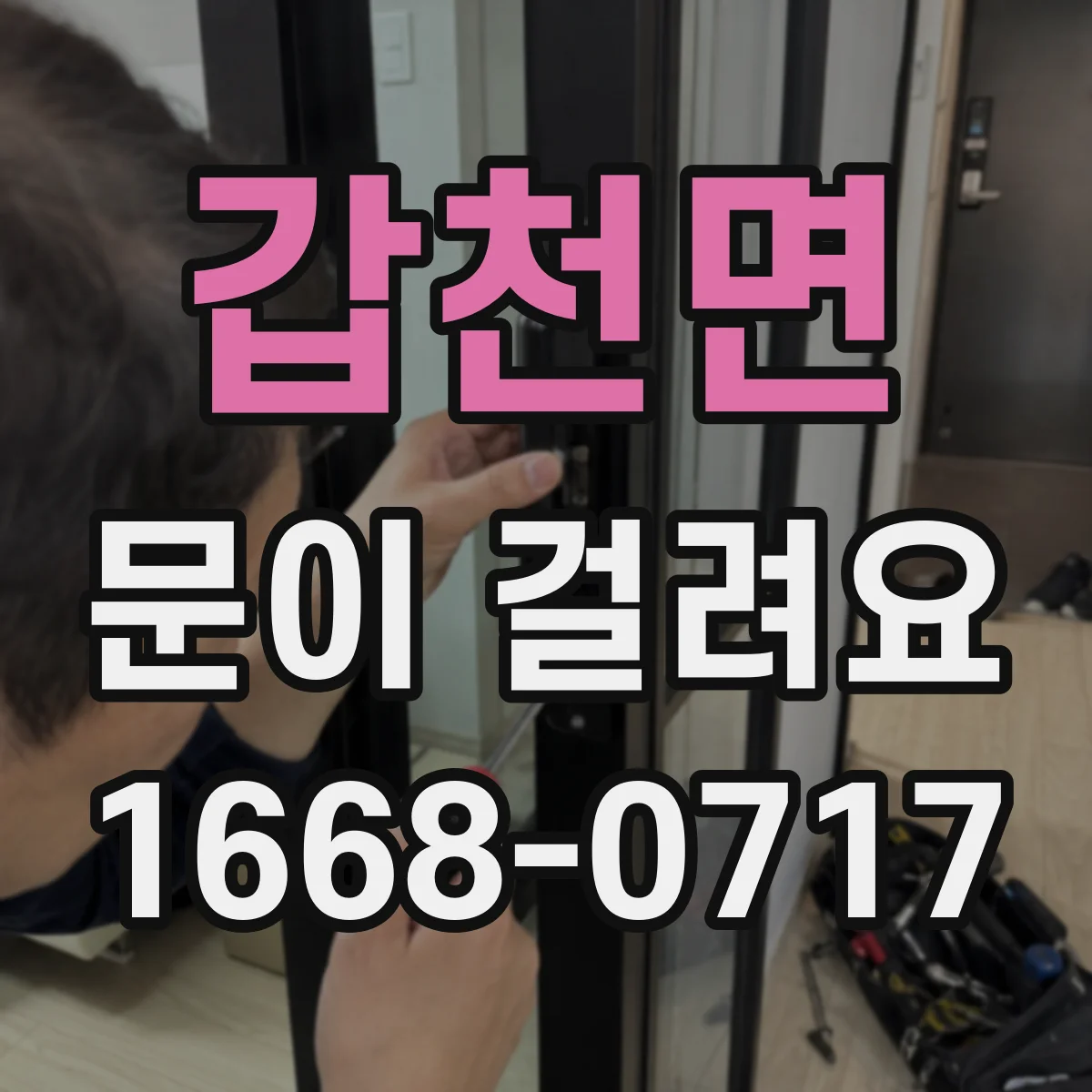 갑천면 문이 걸려요