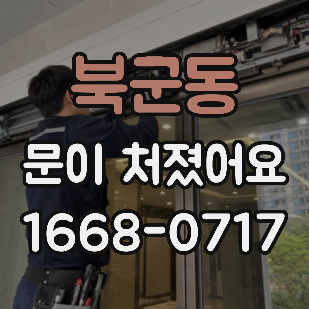 북군동 문이 처졌어요