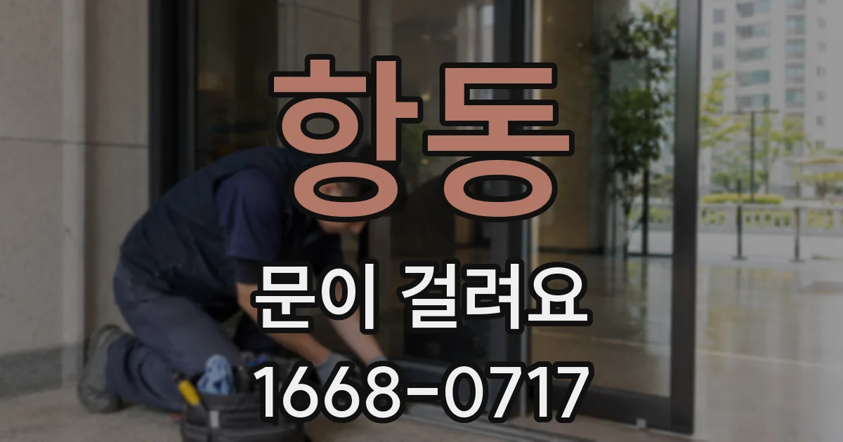 항동 문이 걸려요