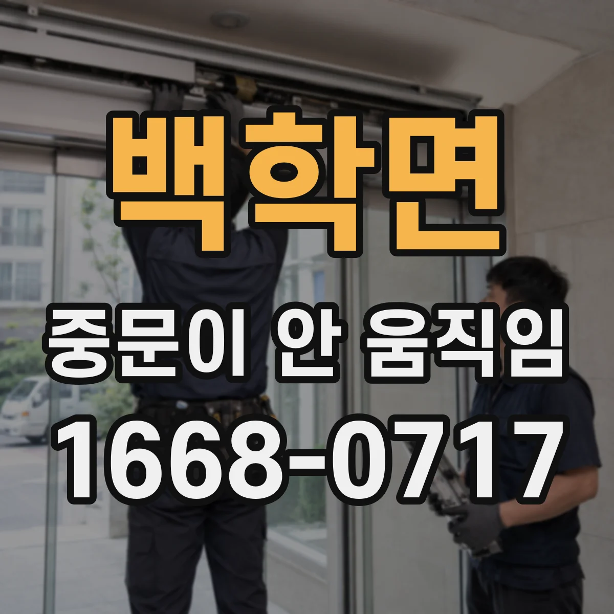 백학면 중문이 안 움직임
