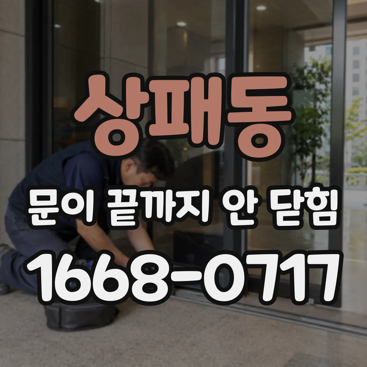 상패동 문이 끝까지 안 닫힘