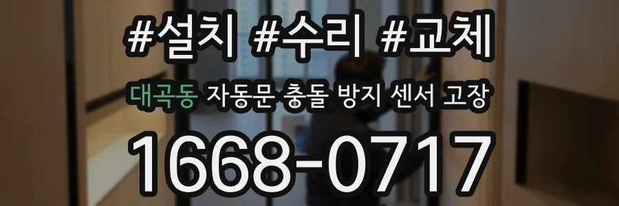 대곡동 자동문 충돌 방지 센서 고장