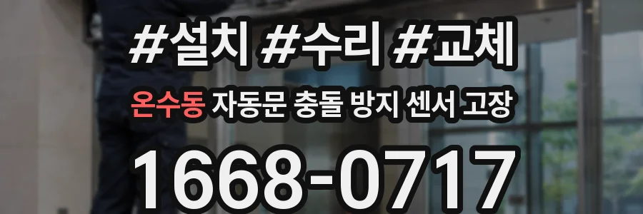 온수동 자동문 충돌 방지 센서 고장