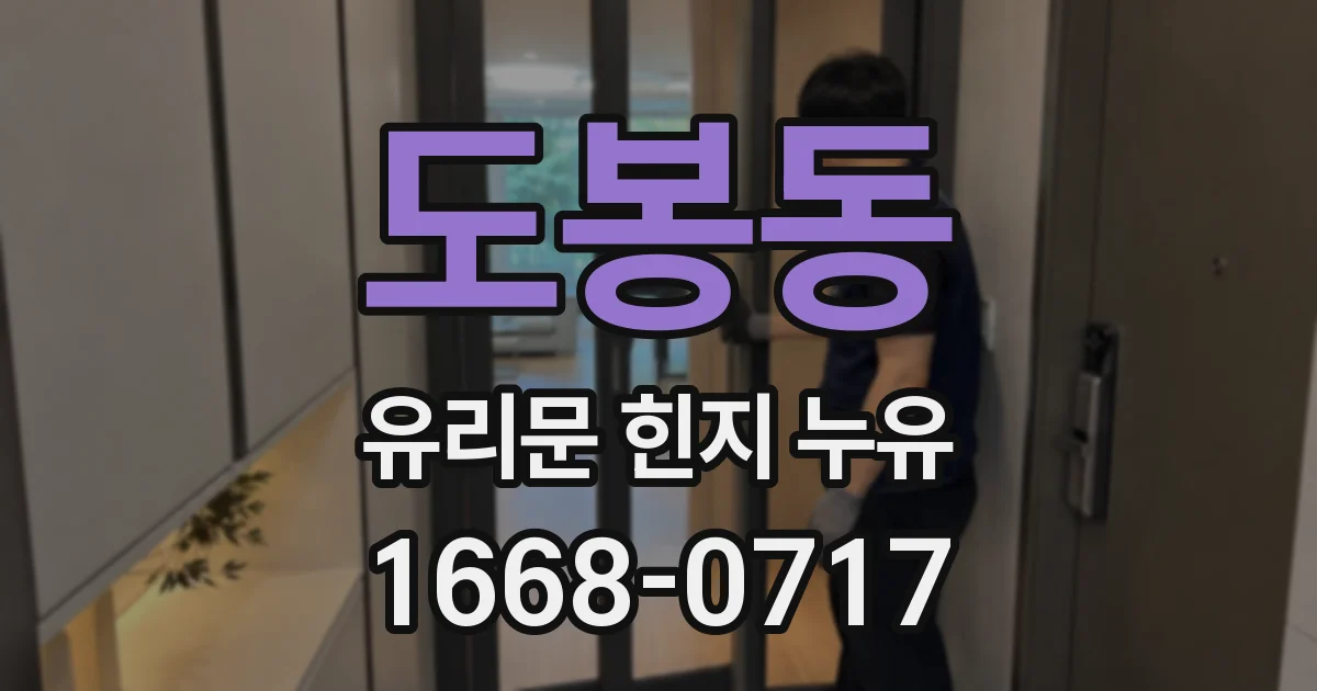 도봉동 유리문 힌지 누유