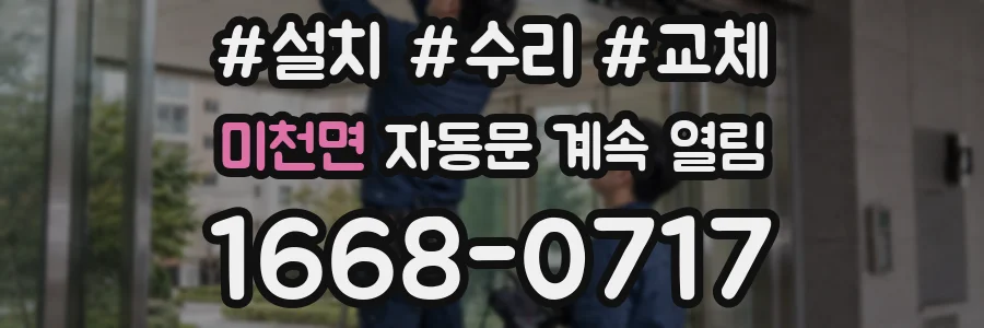 미천면 자동문 계속 열림