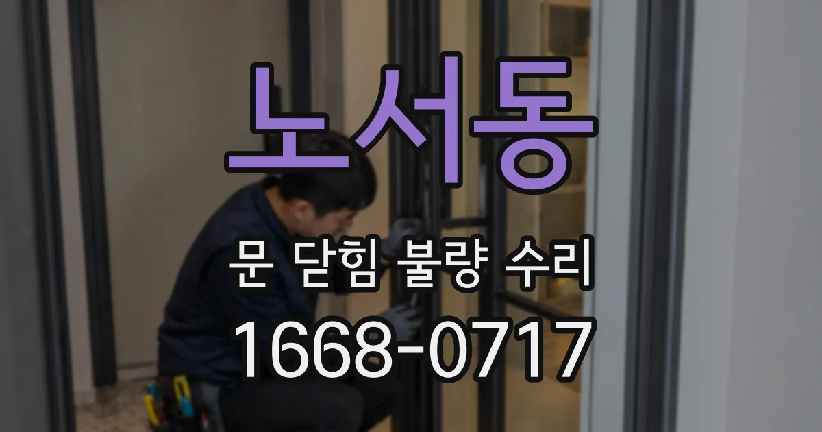 노서동 문 닫힘 불량 수리