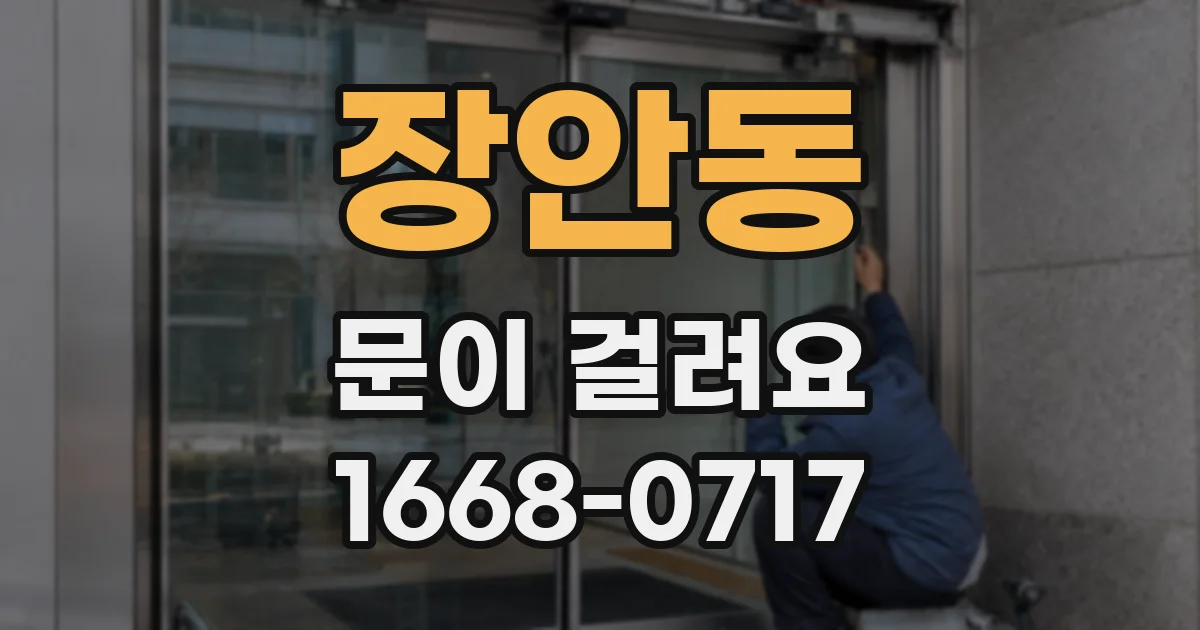 장안동 문이 걸려요