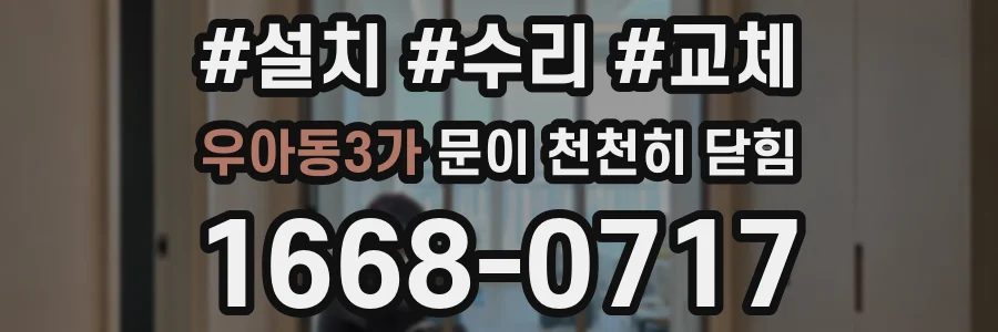 우아동3가 문이 천천히 닫힘