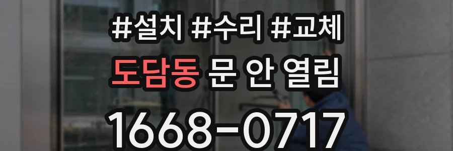 도담동 문 안 열림