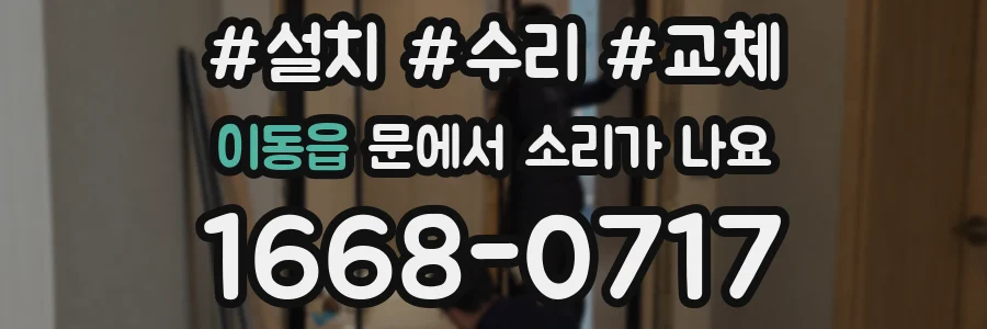이동읍 문에서 소리가 나요