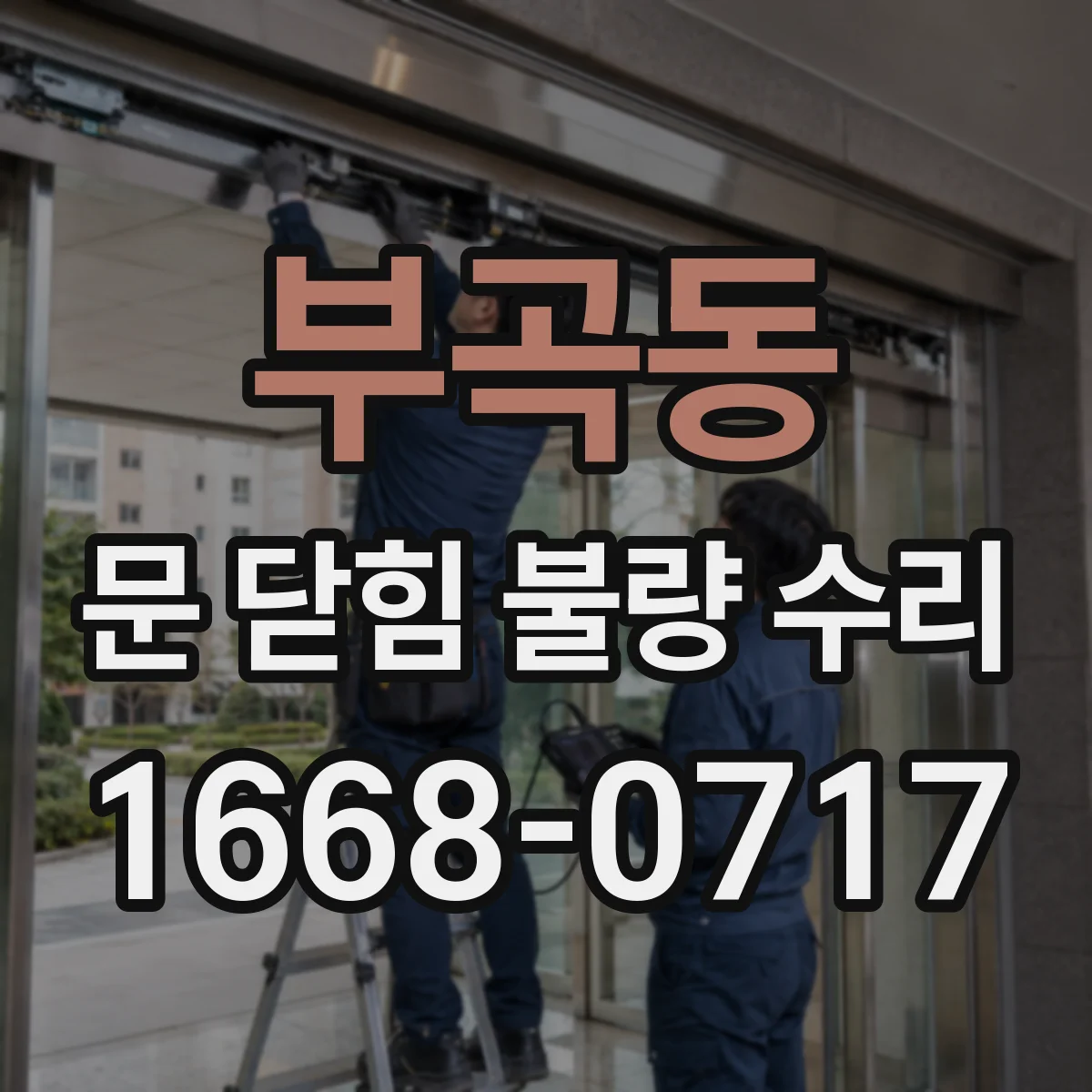 부곡동 문 닫힘 불량 수리