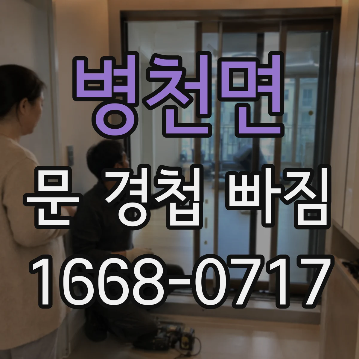 병천면 문 경첩 빠짐