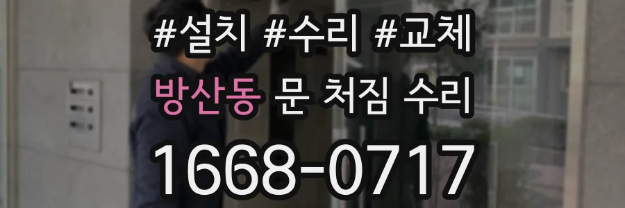 방산동 문 처짐 수리