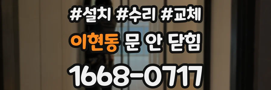 이현동 문 안 닫힘