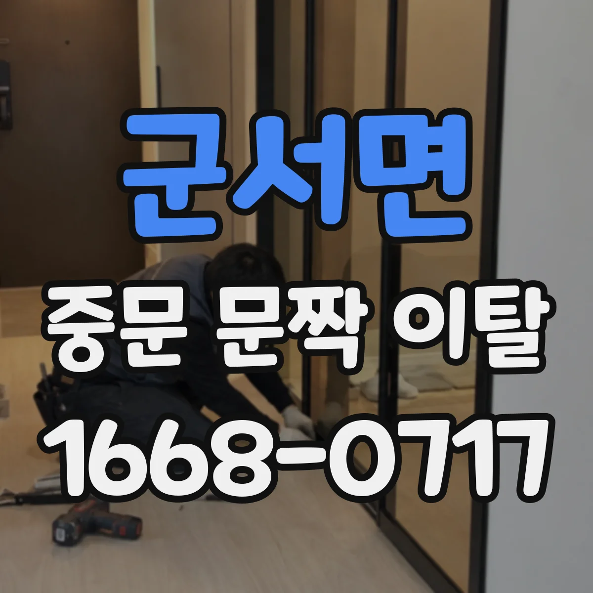 군서면 중문 문짝 이탈