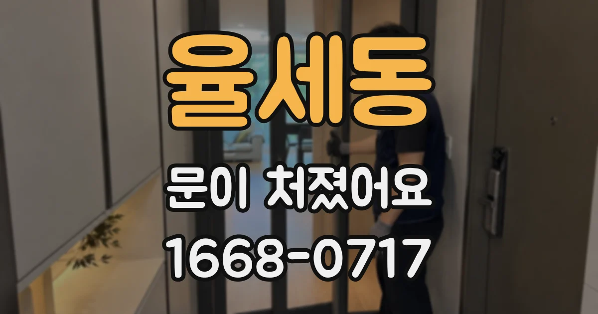 율세동 문이 처졌어요