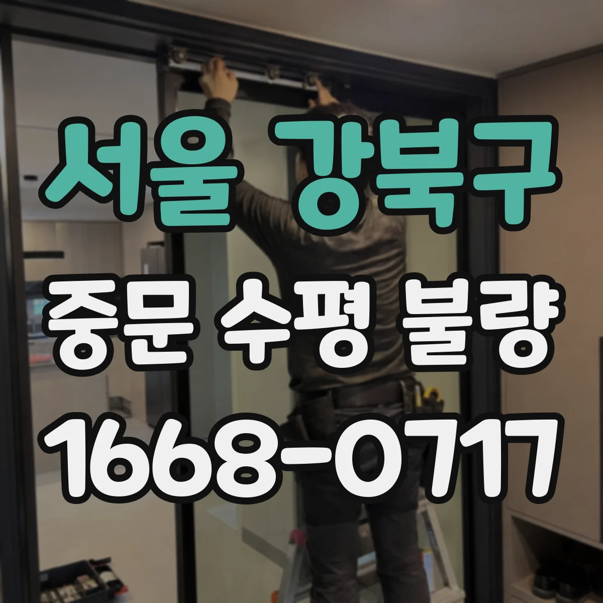 서울 강북구 중문 수평 불량