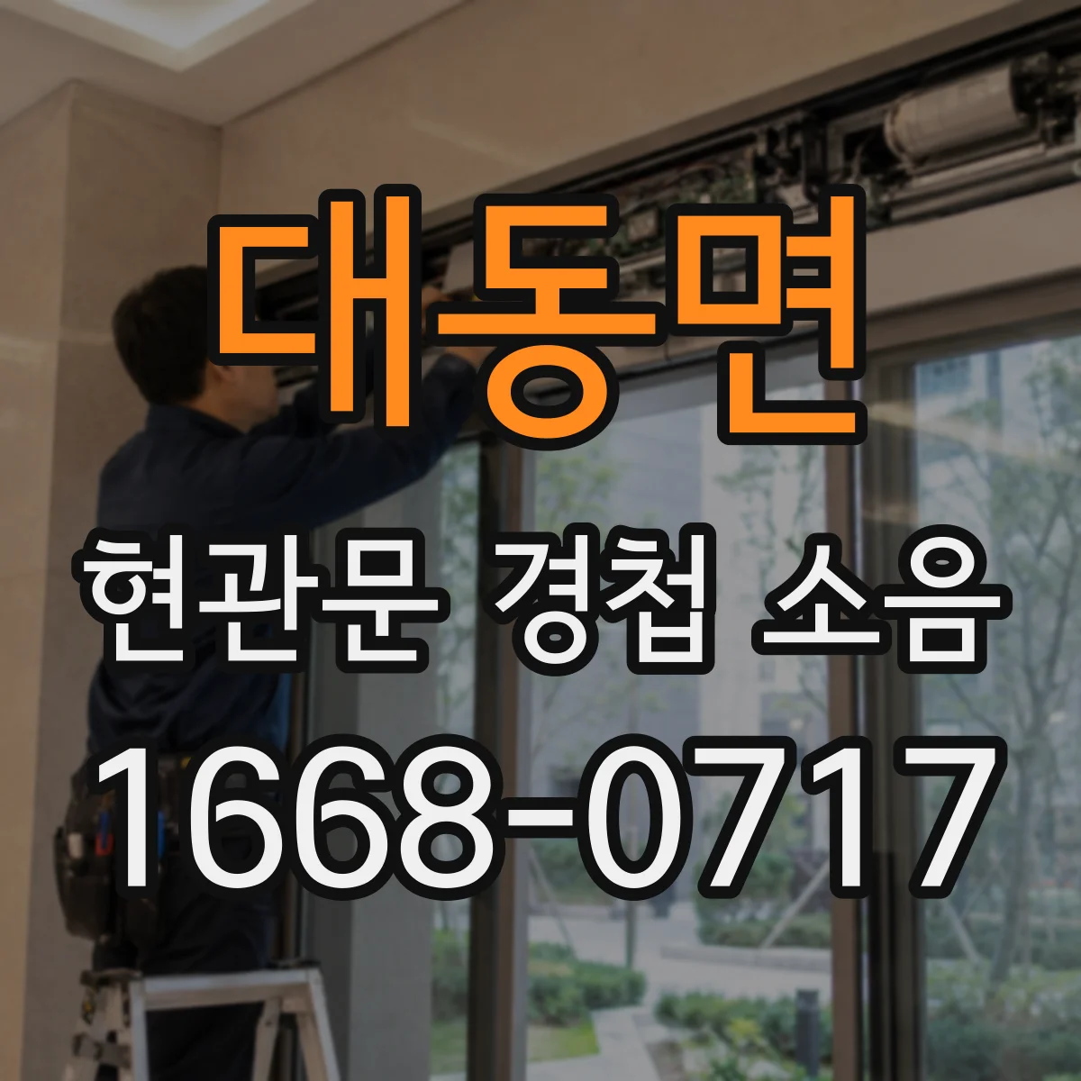 대동면 현관문 경첩 소음