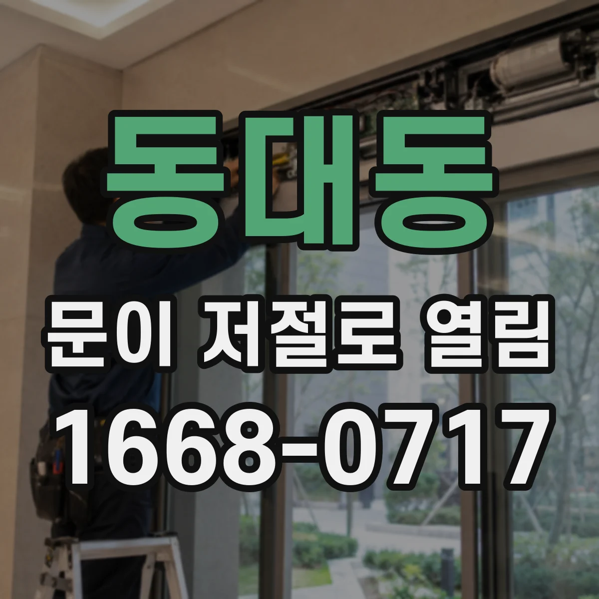 동대동 문이 저절로 열림
