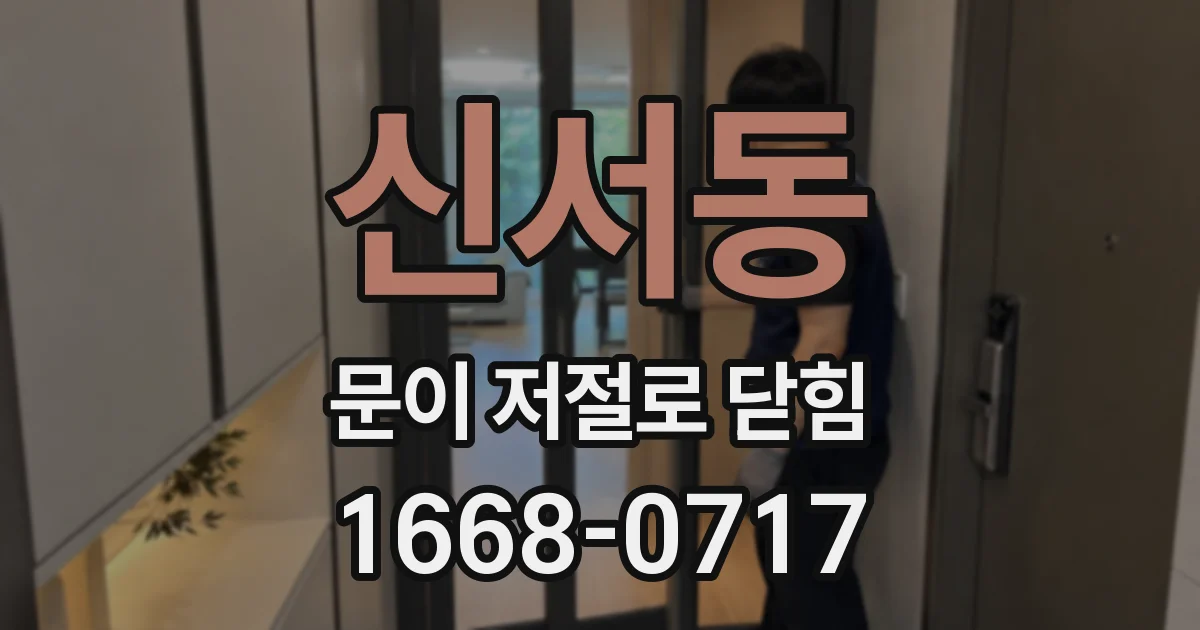신서동 문이 저절로 닫힘