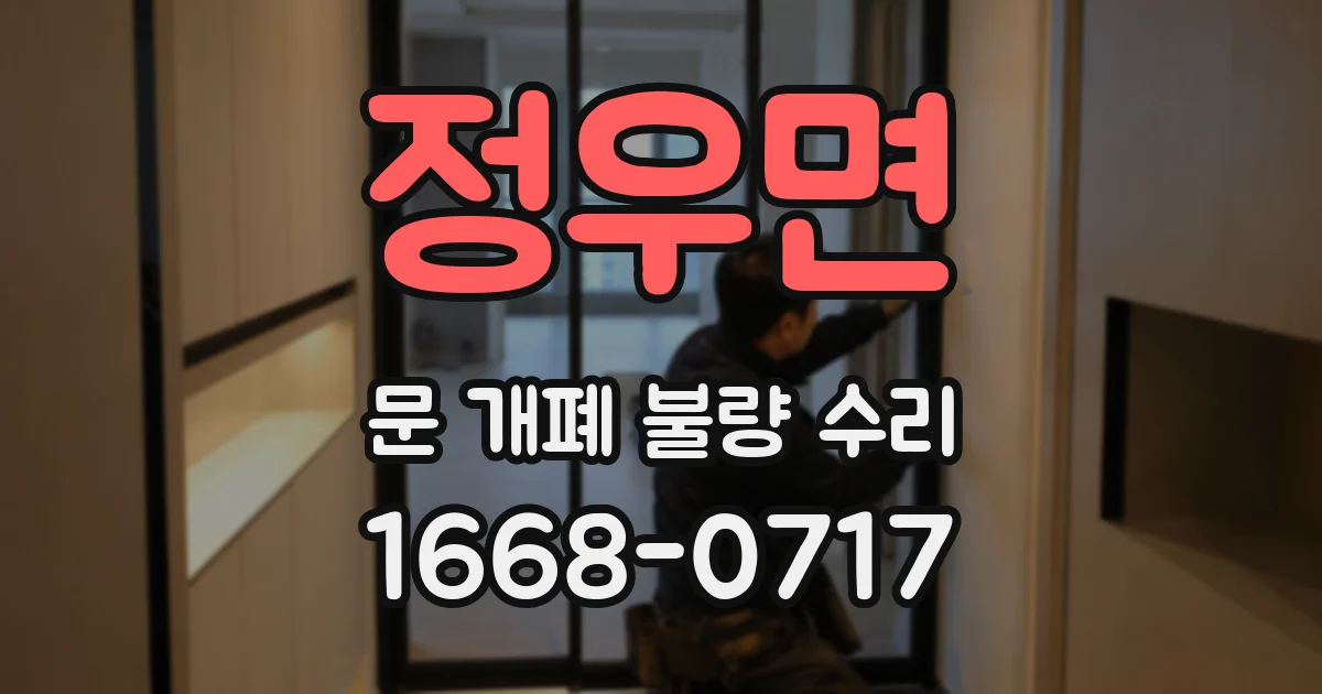 정우면 문 개폐 불량 수리