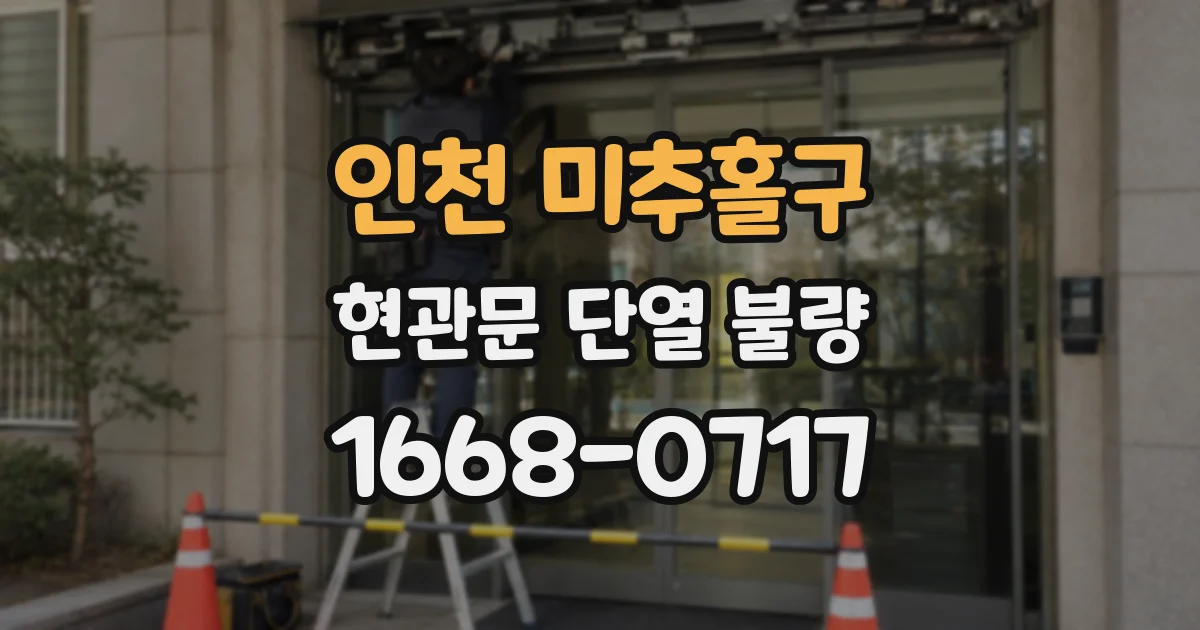 인천 미추홀구 현관문 단열 불량