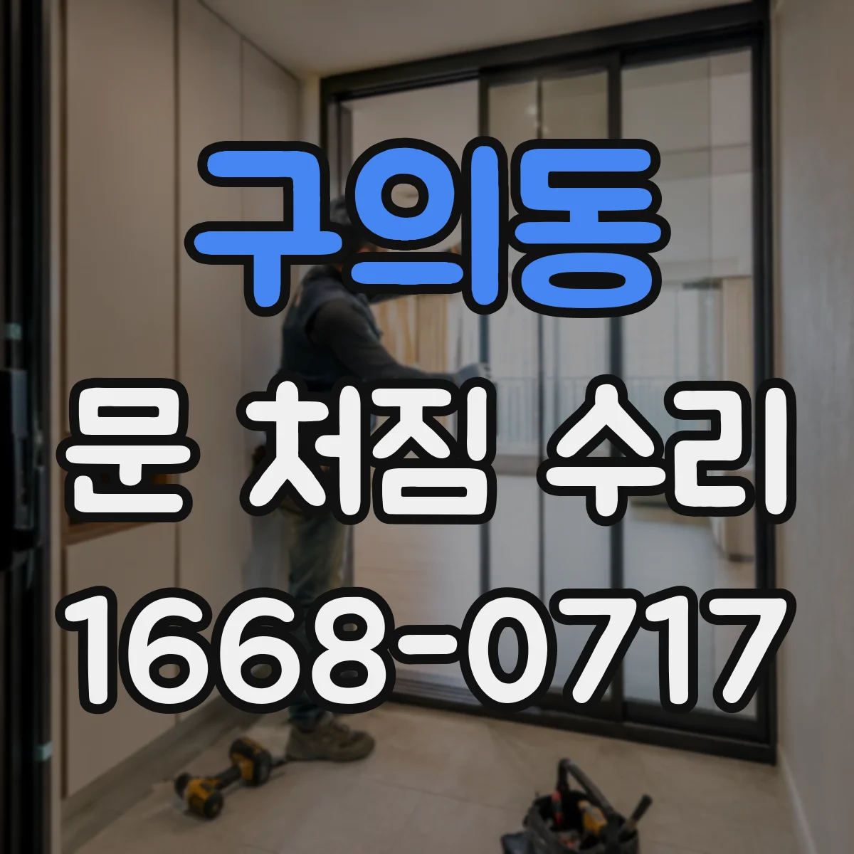 구의동 문 처짐 수리