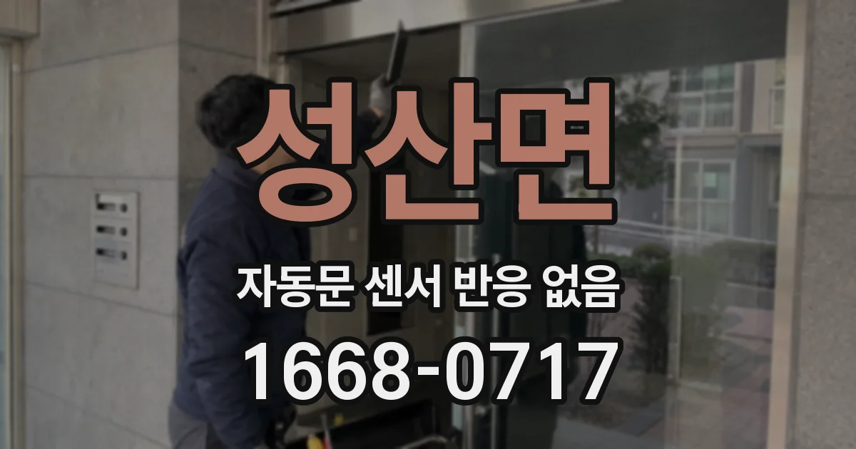 성산면 자동문 센서 반응 없음