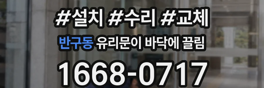 반구동 유리문이 바닥에 끌림