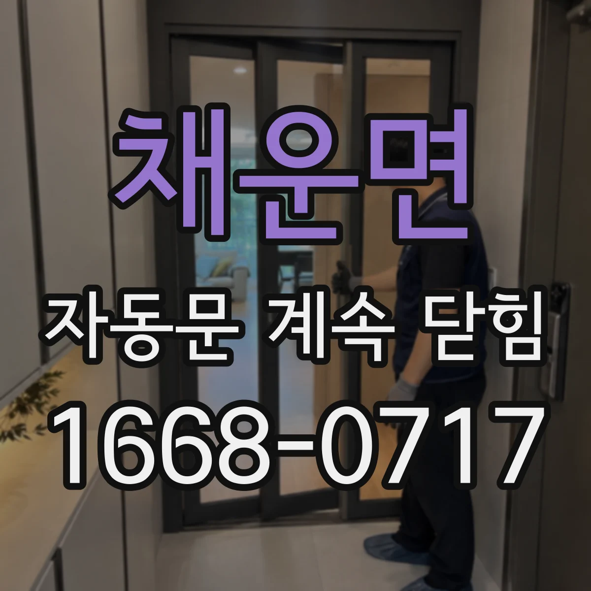 채운면 자동문 계속 닫힘