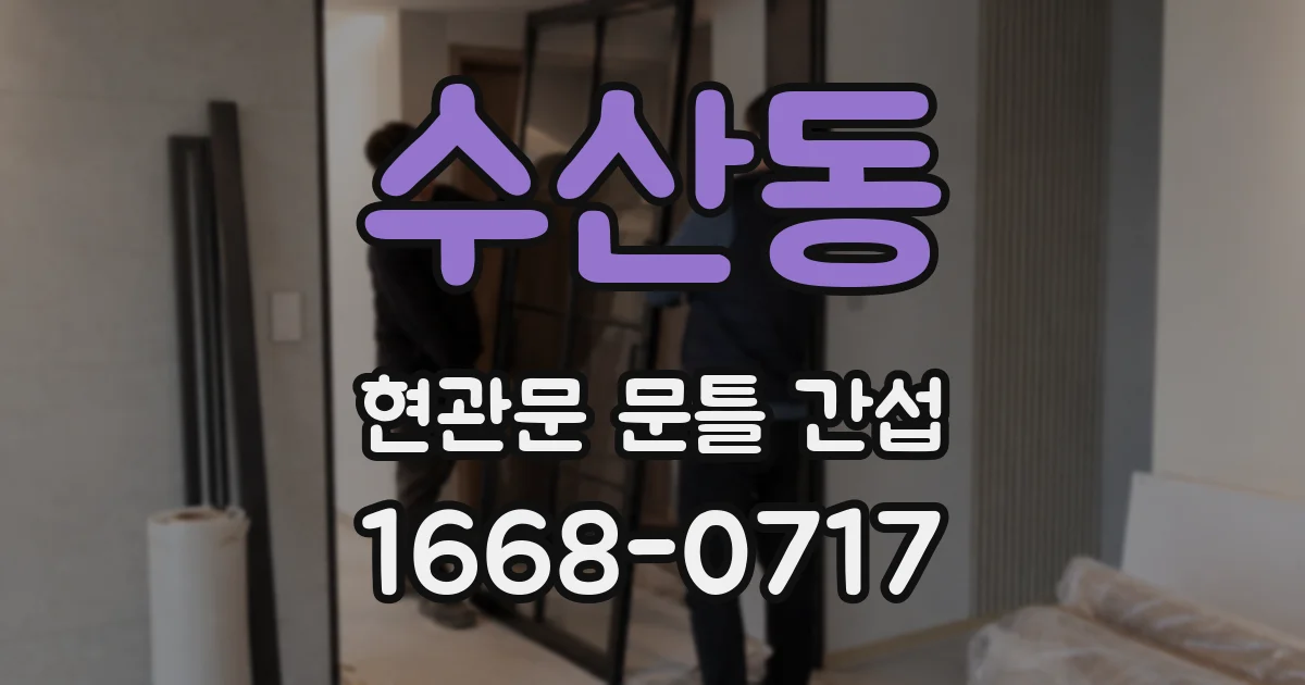 수산동 현관문 문틀 간섭