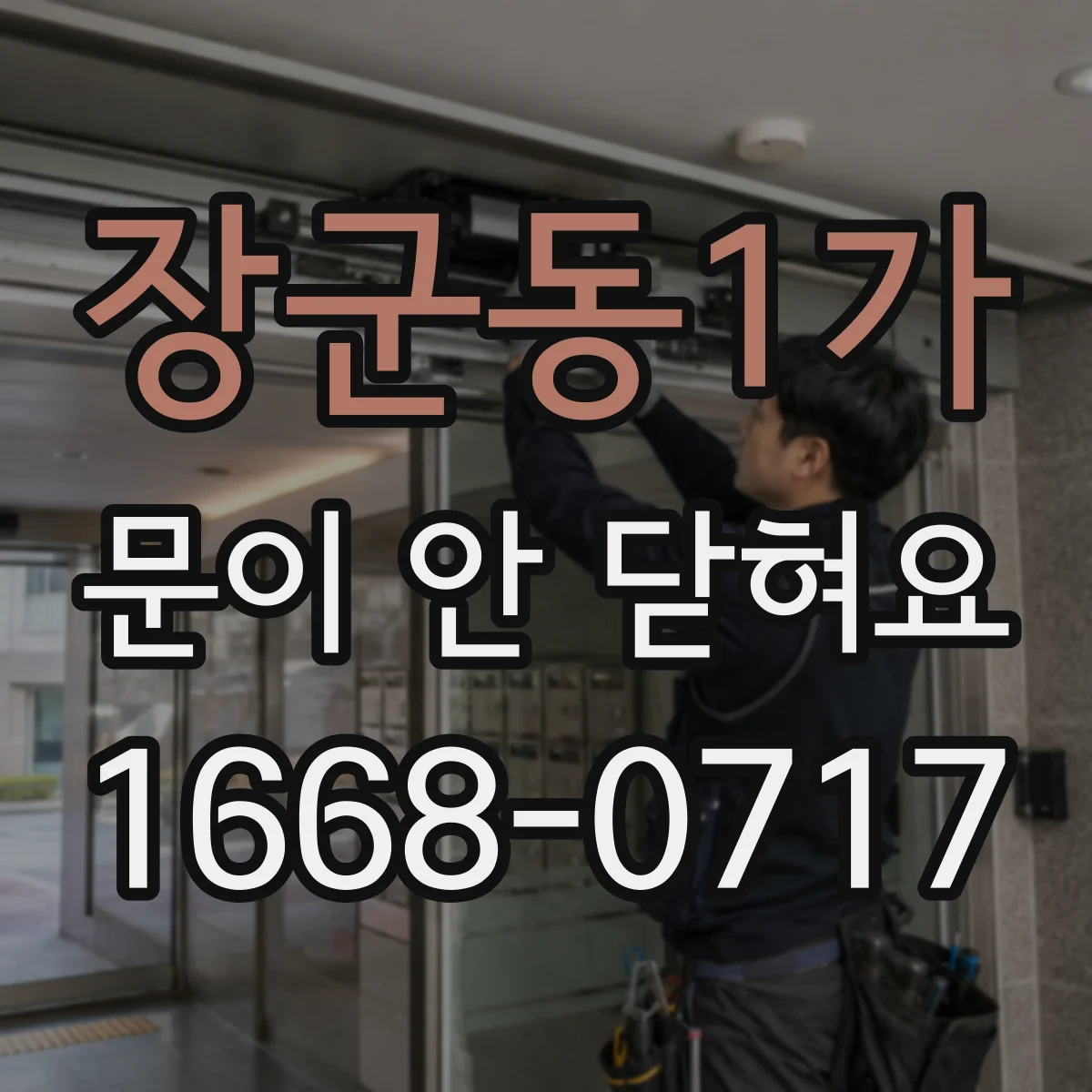 장군동1가 문이 안 닫혀요