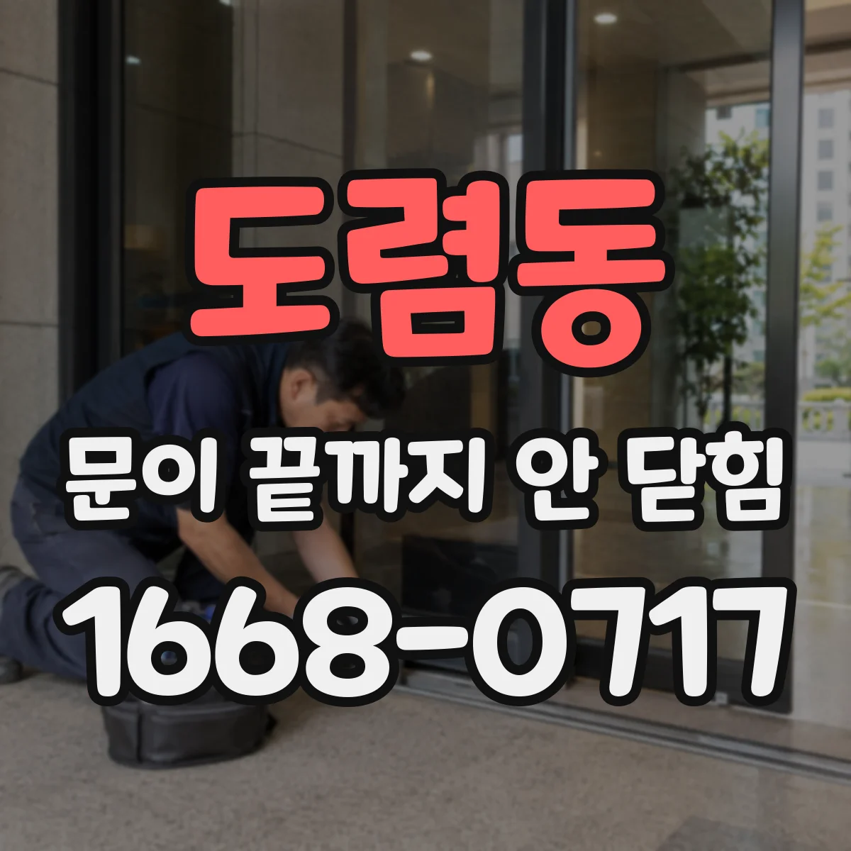도렴동 문이 끝까지 안 닫힘