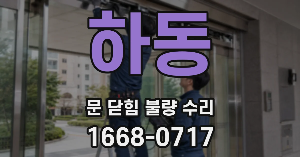 하동 문 닫힘 불량 수리