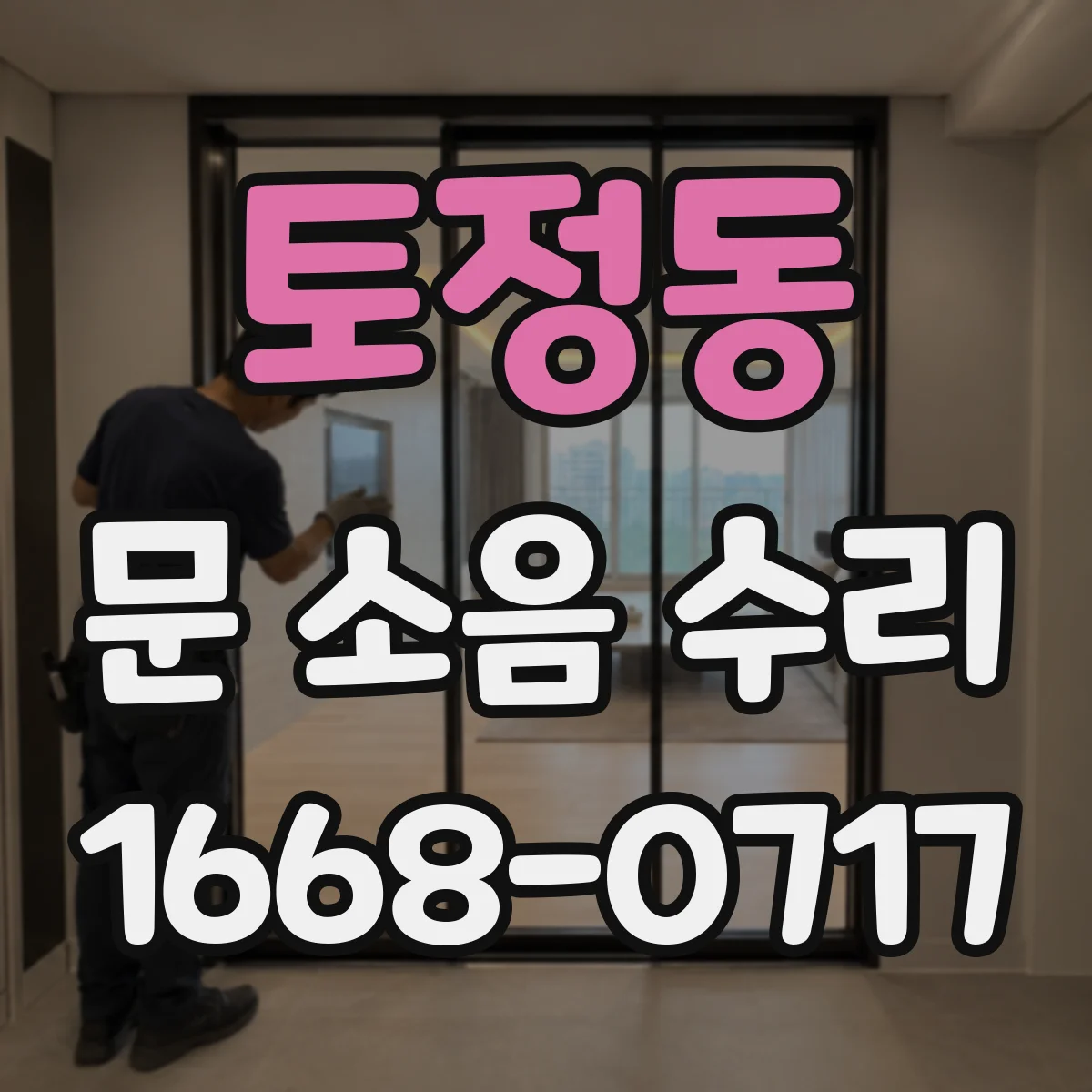 토정동 문 소음 수리 자동문 롤러 교체 전 규격 호환 확인