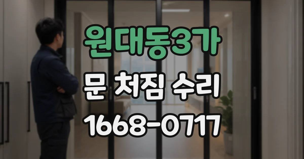 원대동3가 문 처짐 수리