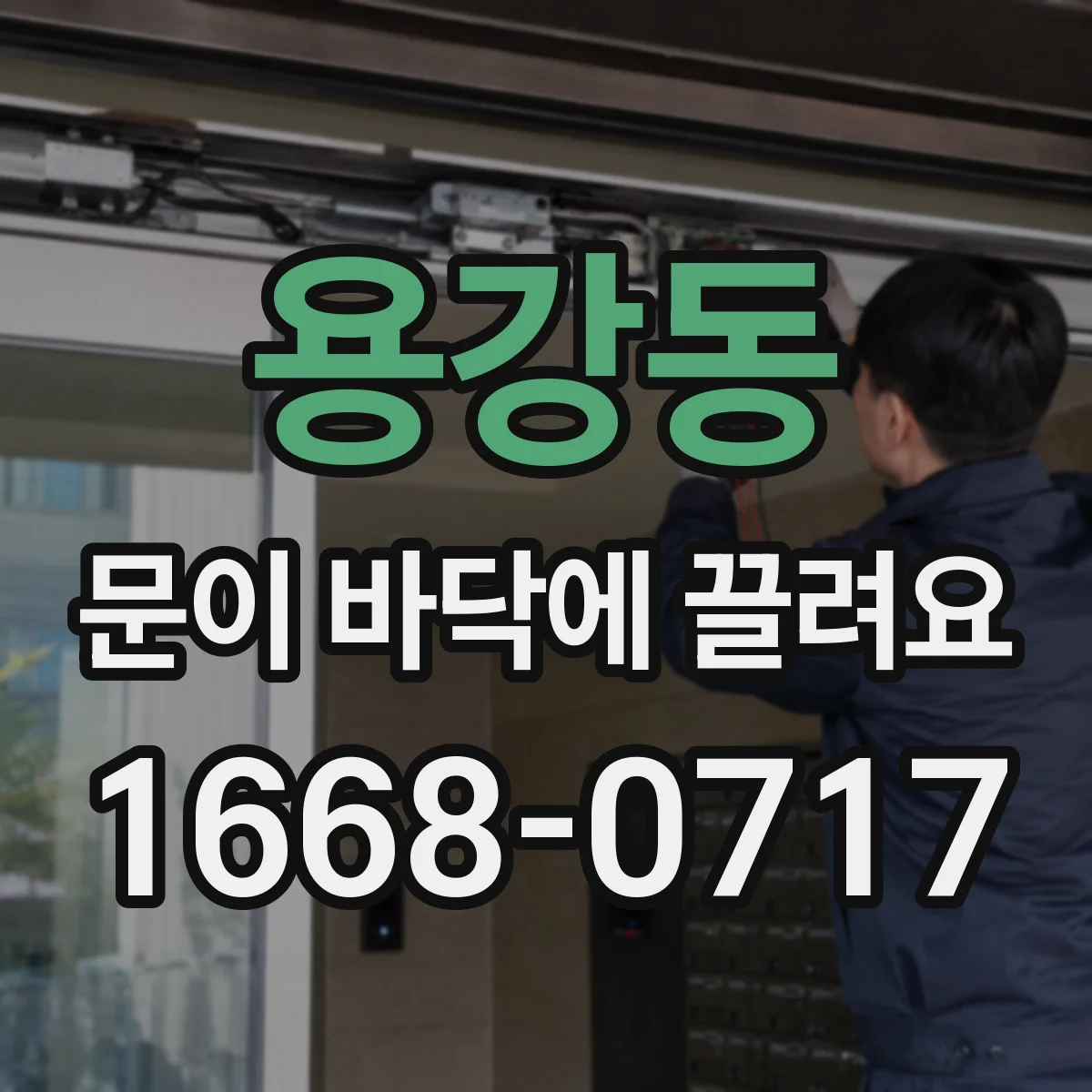 용강동 문이 바닥에 끌려요
