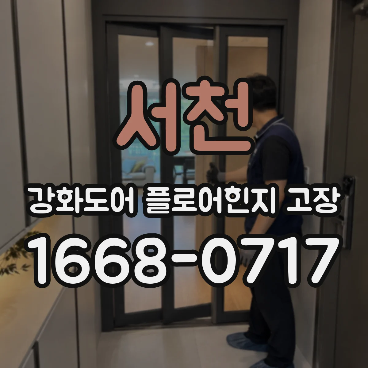 서천 강화도어 플로어힌지 고장 시 도어가 덜컥거리는 이유는 무엇일까
