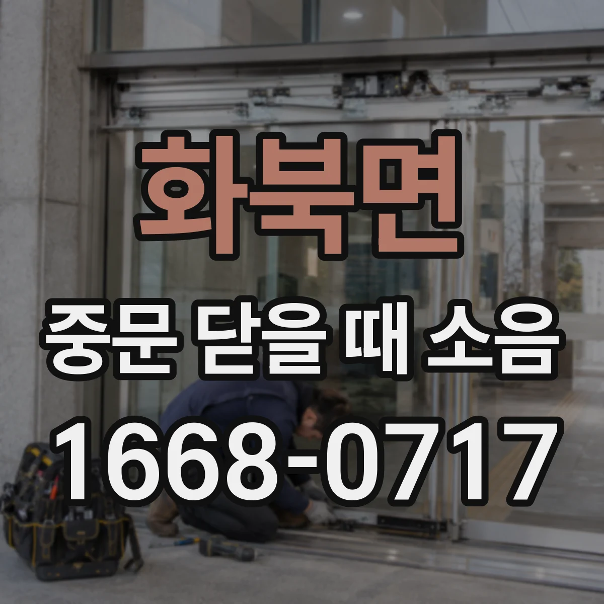 화북면 중문 닫을 때 소음