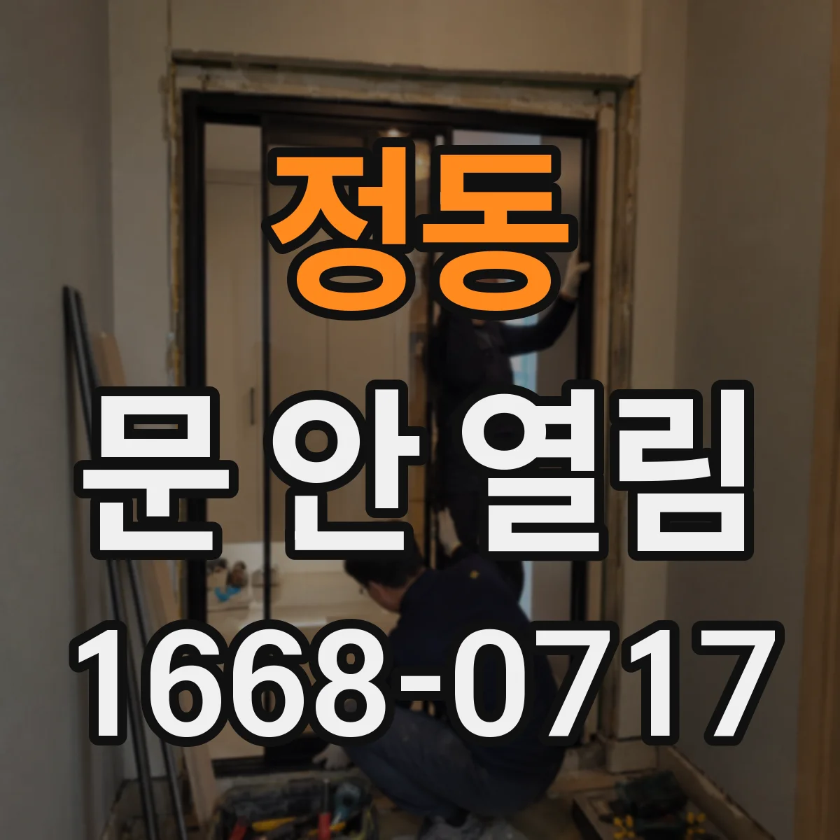 정동 문 안 열림